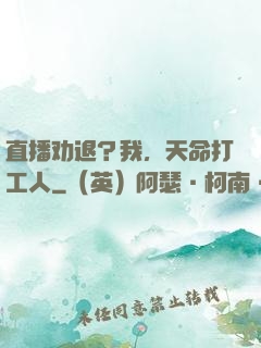 直播劝退？我，天命打工人